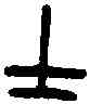 士,叔丁寶林鐘 ,書法字典